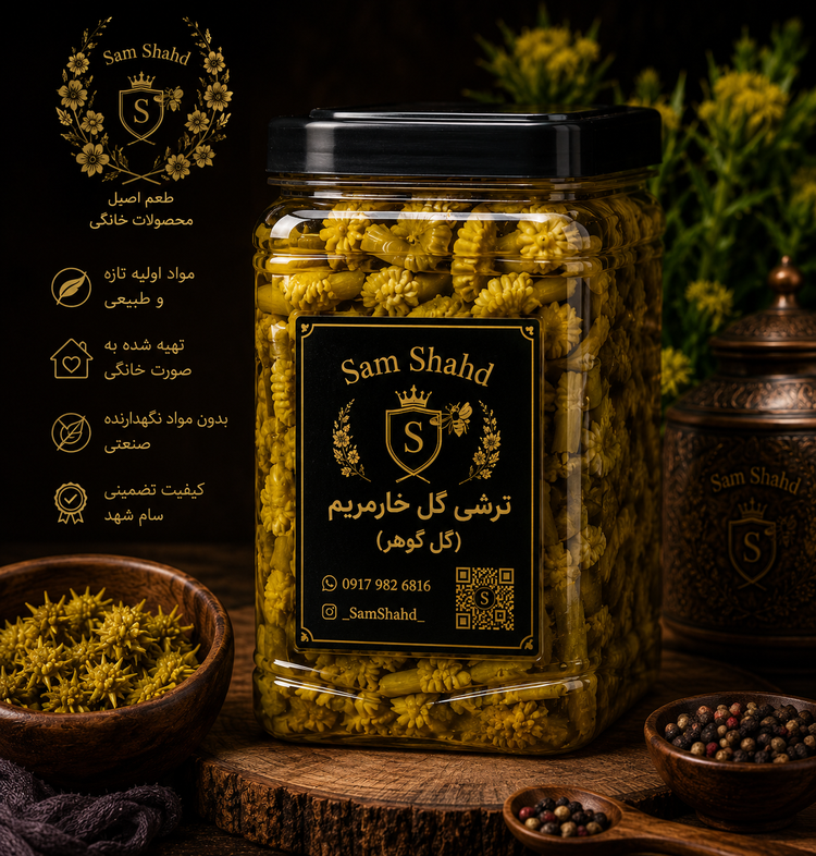 ترشی گل خار مریم (گل گوهر)